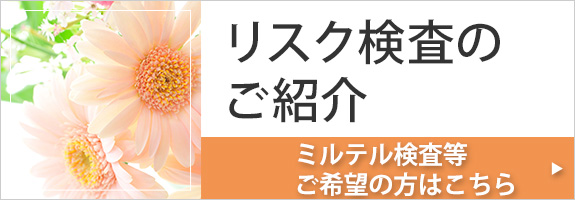 リスク検査のご紹介