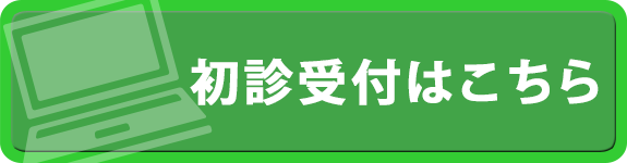 初診受付