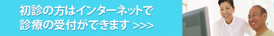 初診の方で、診察の事前申込をご希望される方はこちら