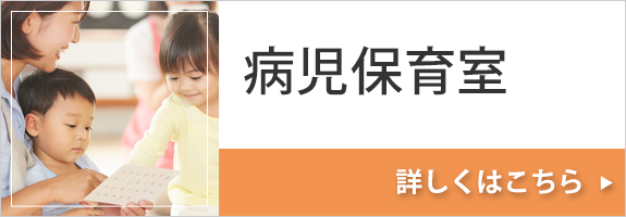 病児保育室